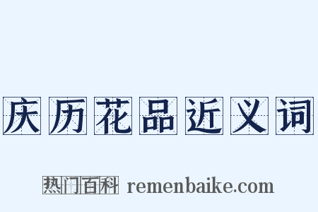 庆历花品近义词是什么意思的图片